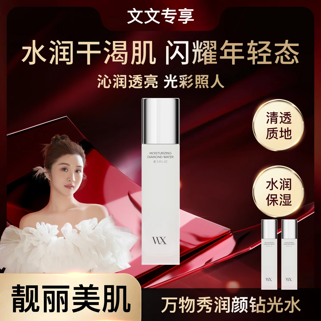 【文文专享】万物秀润颜钻光水100ml/瓶