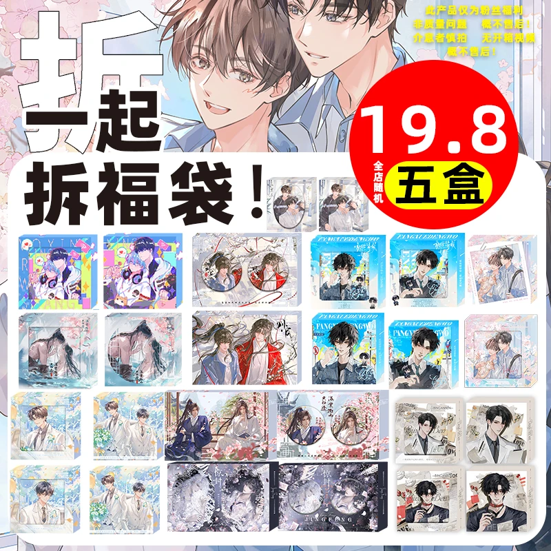 粉丝福利 全店随机5盒 80mm正方形/58mm圆形/椭圆 双男主徽章套盒