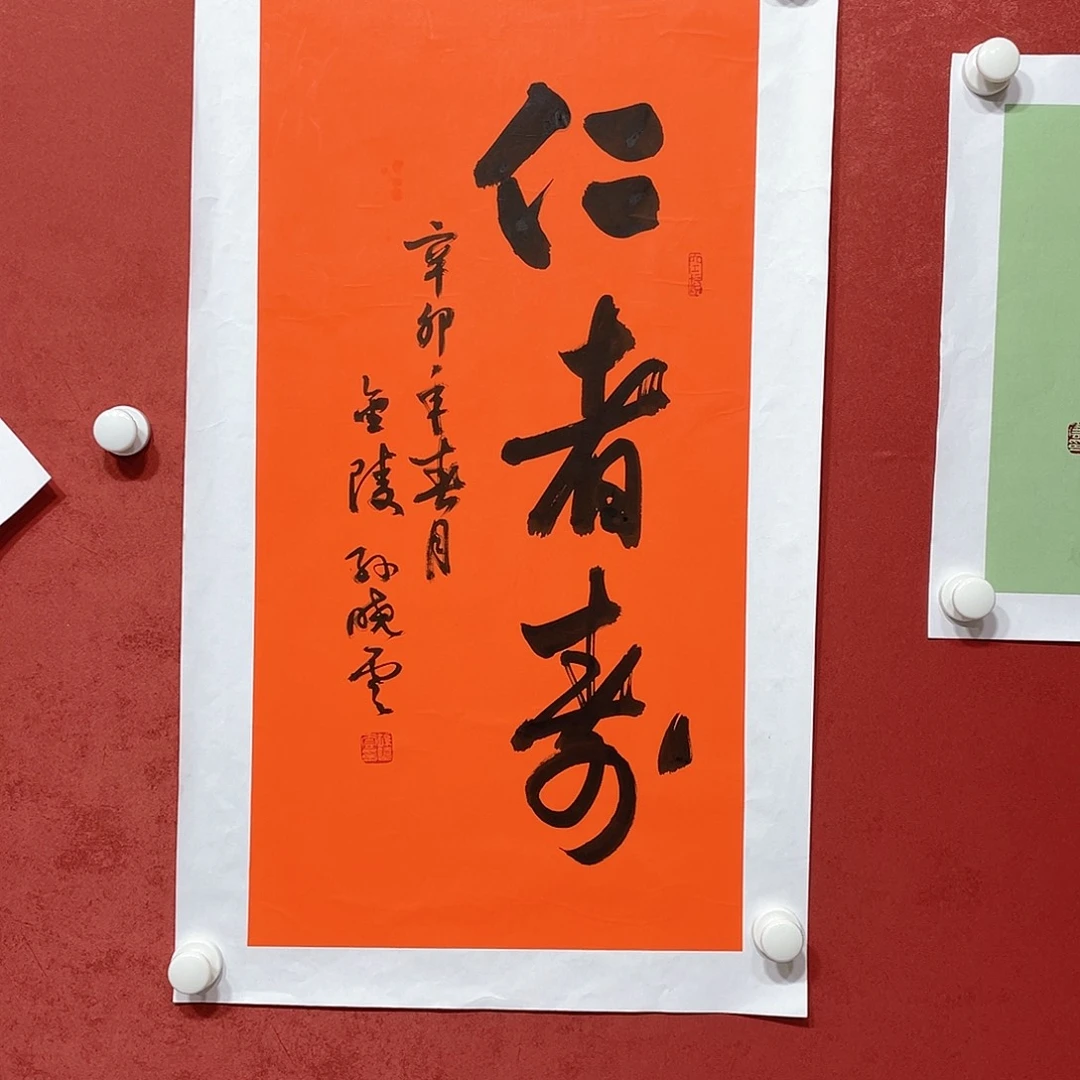 书法仁者寿直播间1111