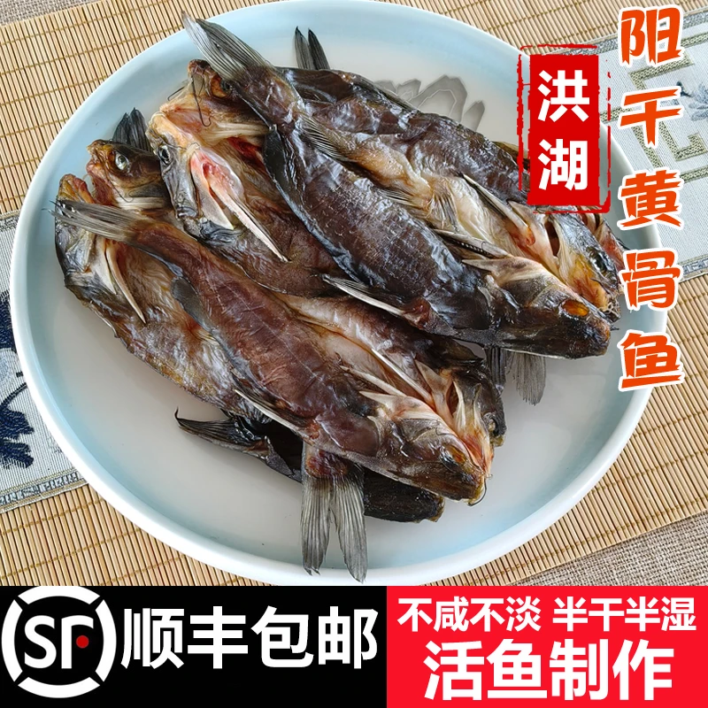 顺丰包邮洪湖阳干黄骨鱼黄辣丁黄颡鱼湖北农家风干鱼淡水鱼350g