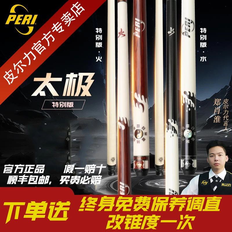 PERI/皮尔力【太极-水火】品牌台球中八黑九球职业枫木分体大头球杆