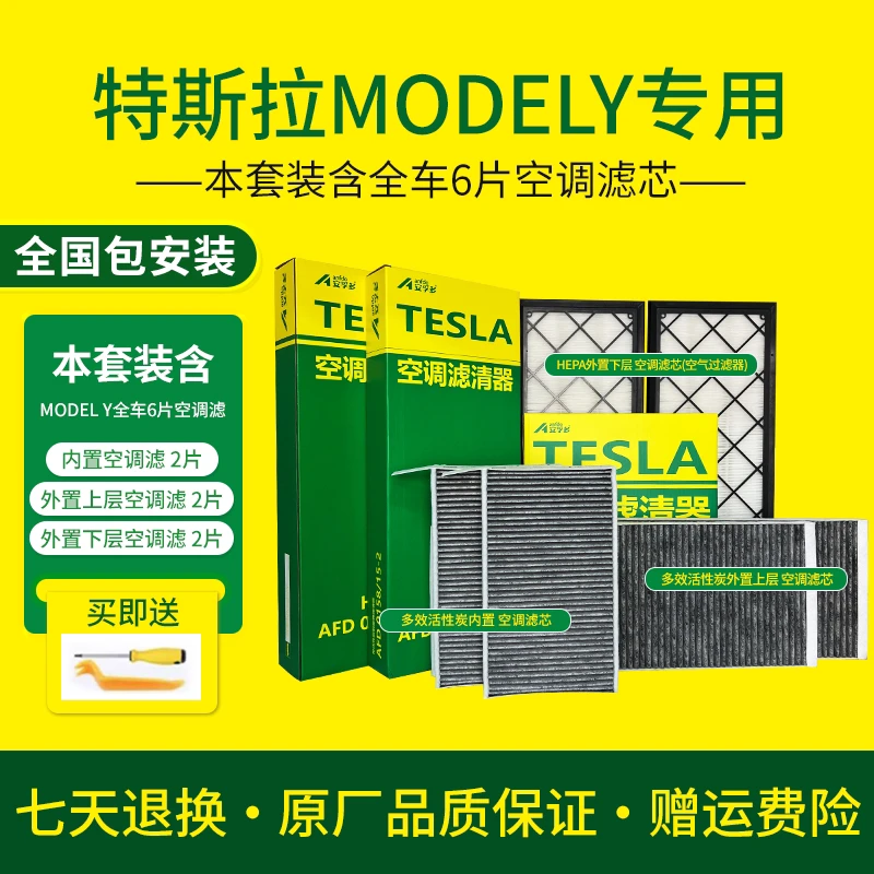 【适配特斯拉Y】全套六片空调滤芯带有活性炭的空调滤清器原装原厂