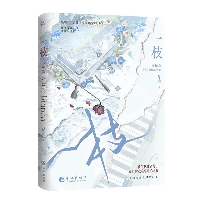 正版 一枝 完结篇 绿山 小说/青春/都市/言情/轻小说