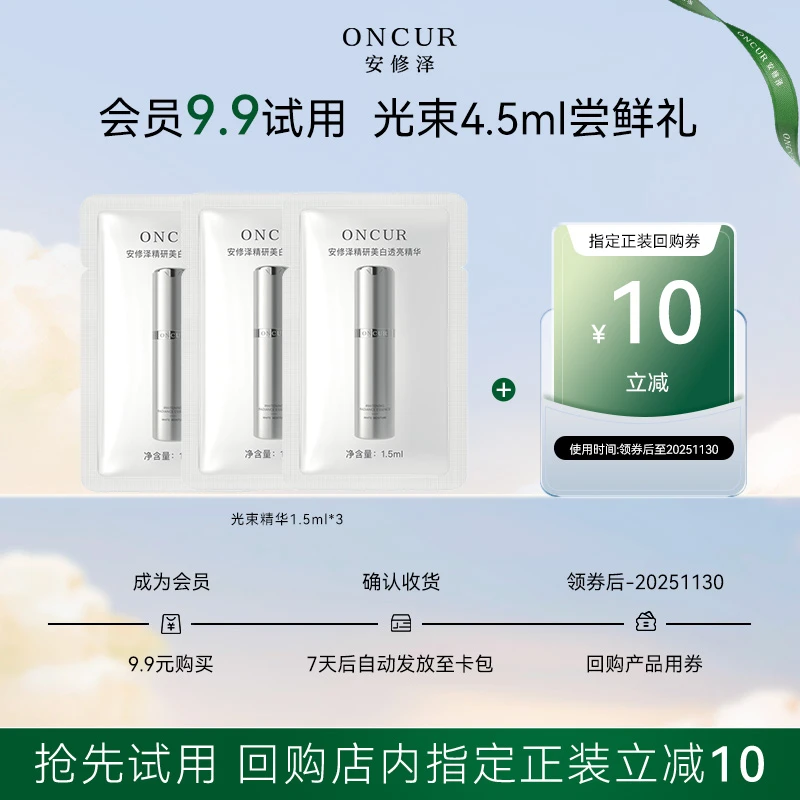 【会员专享】安修泽光束精华美白抗氧提亮肤色改善暗沉透亮b