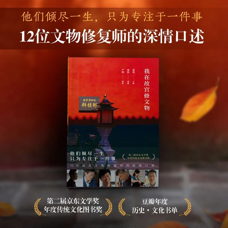 【新华书店旗舰店】我在故宫修文物 萧寒编12位故宫文物修复师讲述