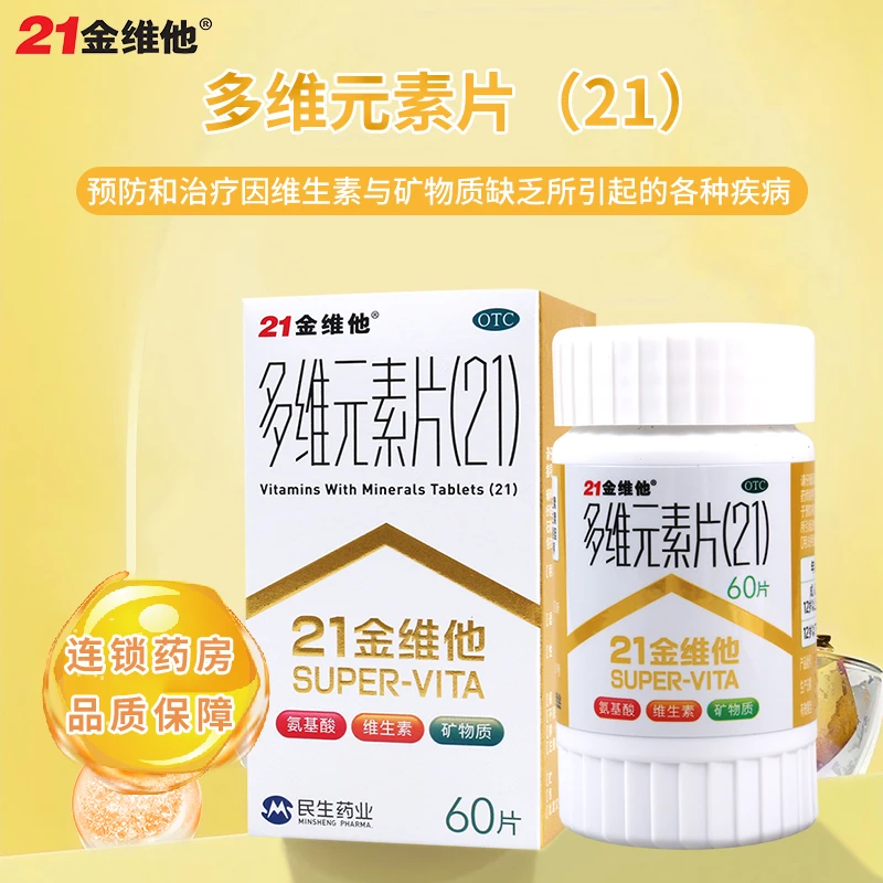 21金维他多维元素片(21)60片维生素与矿物质缺乏所引起的疾病