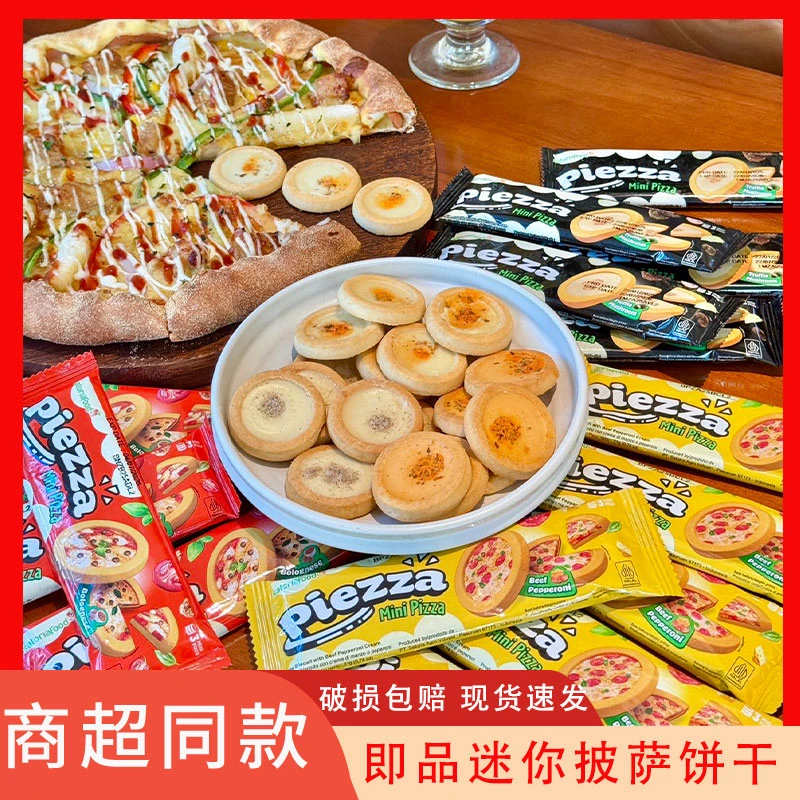 即品迷你披萨饼干印度尼西亚进口办公解馋代餐饱腹休闲小吃零食品