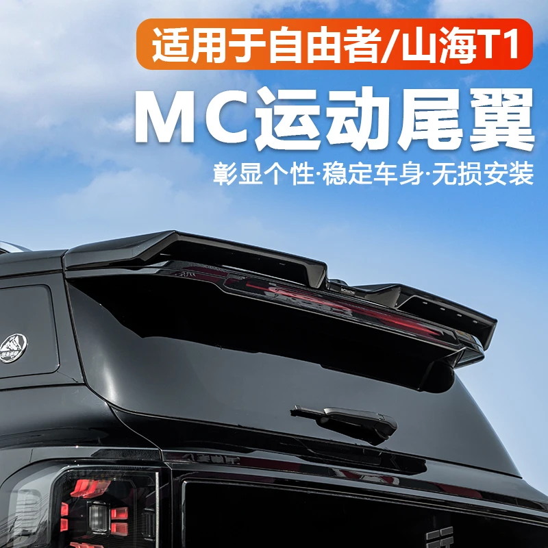 25款山海T1/捷途自由者改装MC尾翼顶翼后扰流板黑武士升级免打孔