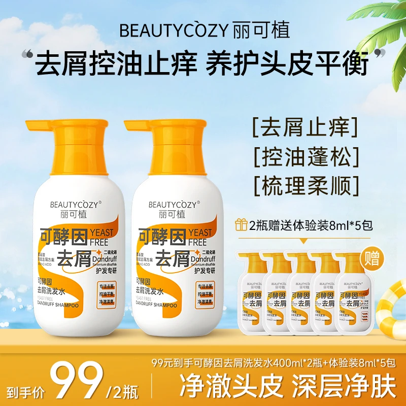 【去屑止痒控油】丽可植可酵因洗发水二硫化硒清洁控油深层护发