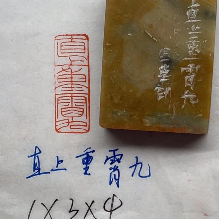 青田石印石直上重霄九