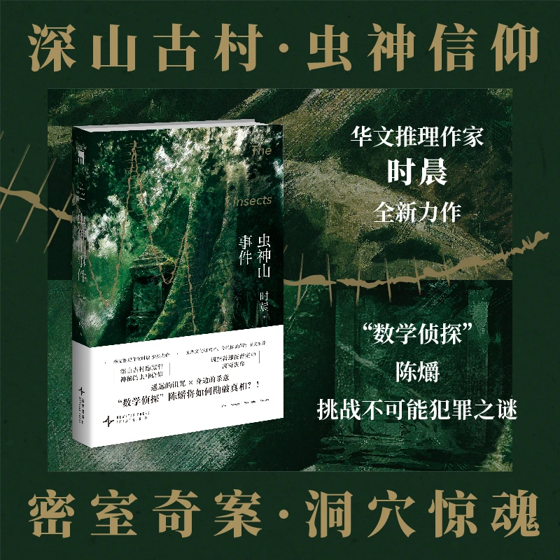 时晨虫神山事件多款可选本土原创推理小说书籍新星出版社
