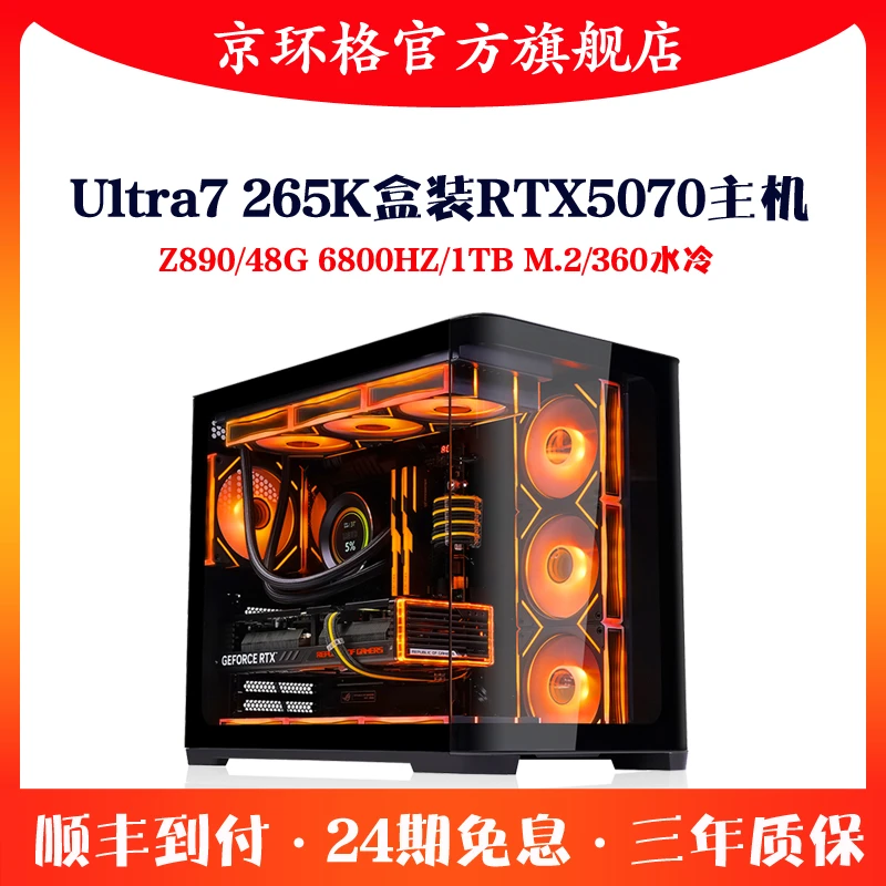 24期免息Ultra7 265K盒装RTX5070 48G高端游戏主机组装电脑台式机