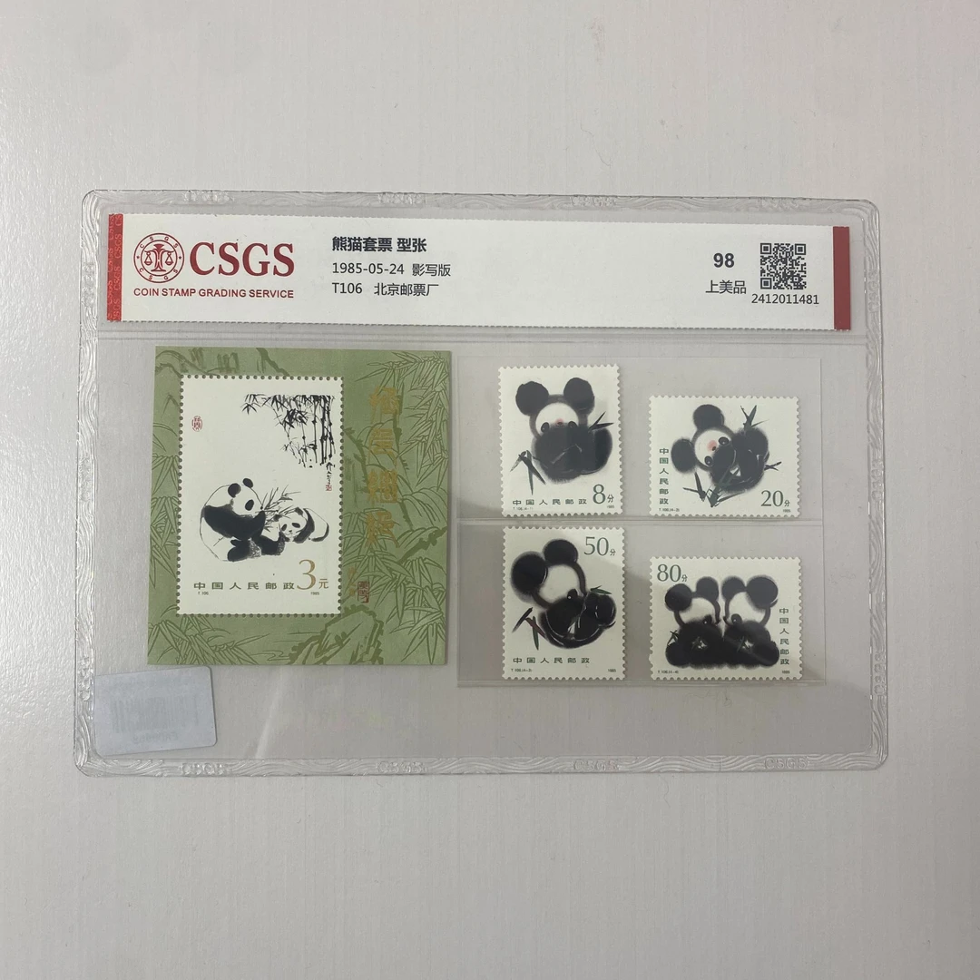 T106 熊猫套票-国恒鉴评98