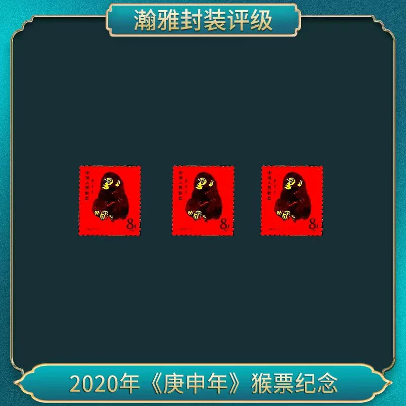 2020年《庚申年》猴票纪念（陶瓷版）（三枚）
