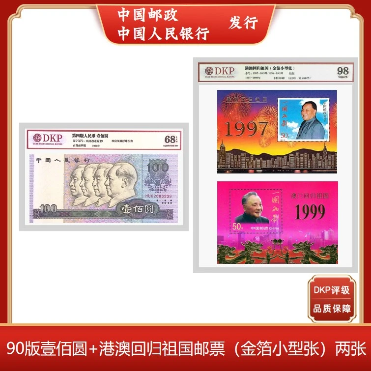 第四套人民币《壹佰元单张》+含港澳回归纪念珍邮两张 评级封装保真