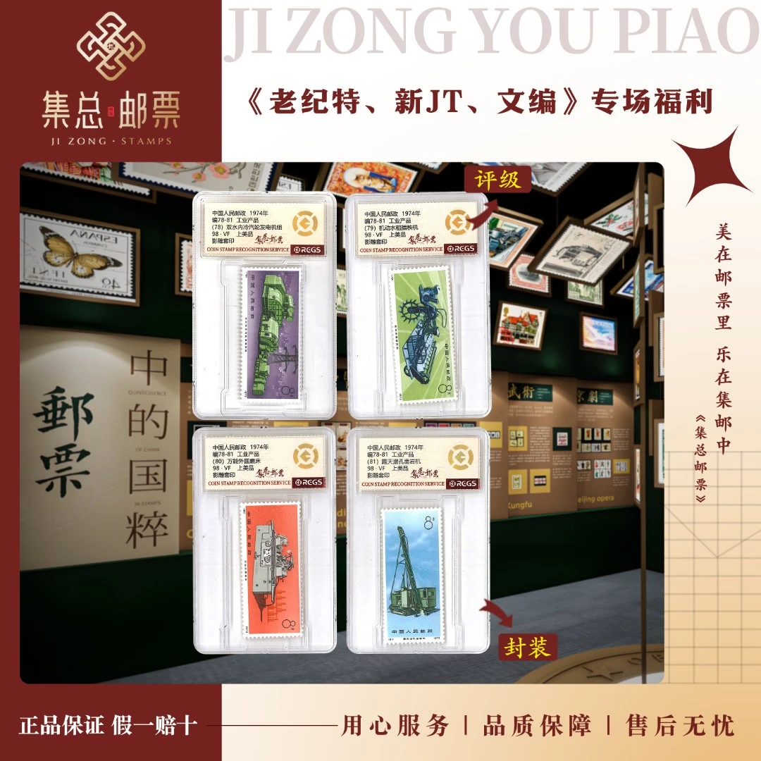 【集总邮票】1973年编号  编78-81 工业产品  国信98分评级集邮发行
