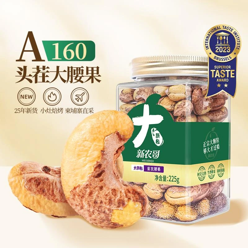 新农哥大颗粒紫皮腰果2025年原味盐焗味225g坚果干干果腰果仁
