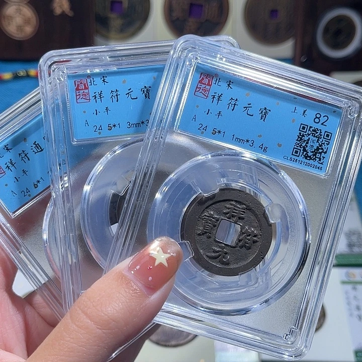 铜小轻祥符元宝同分数发货一枚