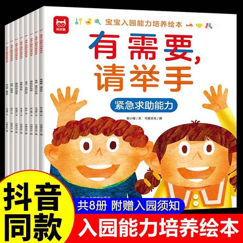 宝宝入园能力培养绘本全套8册 2-3-4-5-6岁幼儿园入学前绘本图书