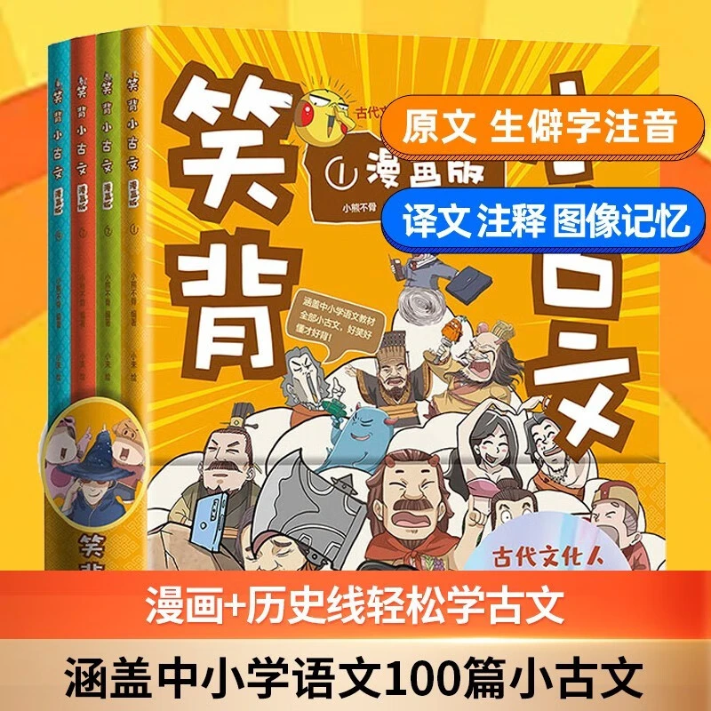 笑背小古文4册漫画版 从头笑到尾的小古文古诗词故事书枕上诗书