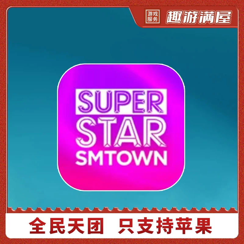 全民天团 SUPERSTAR SMTOWN  手机平板游戏安装服务