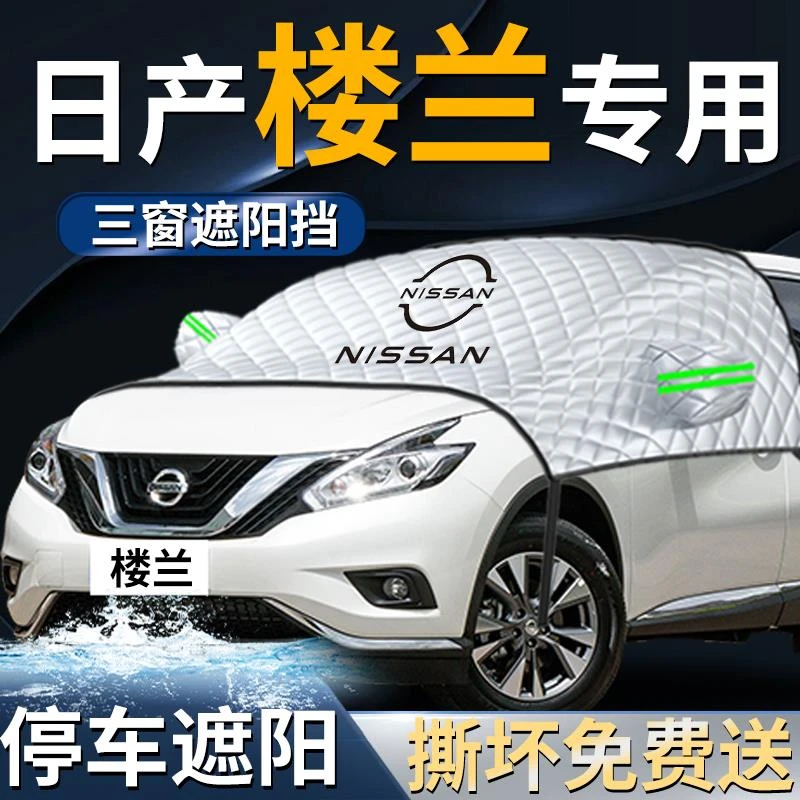 日产楼兰汽车防晒隔热遮阳挡伞帘板罩前挡风玻璃车罩车罩用品专用