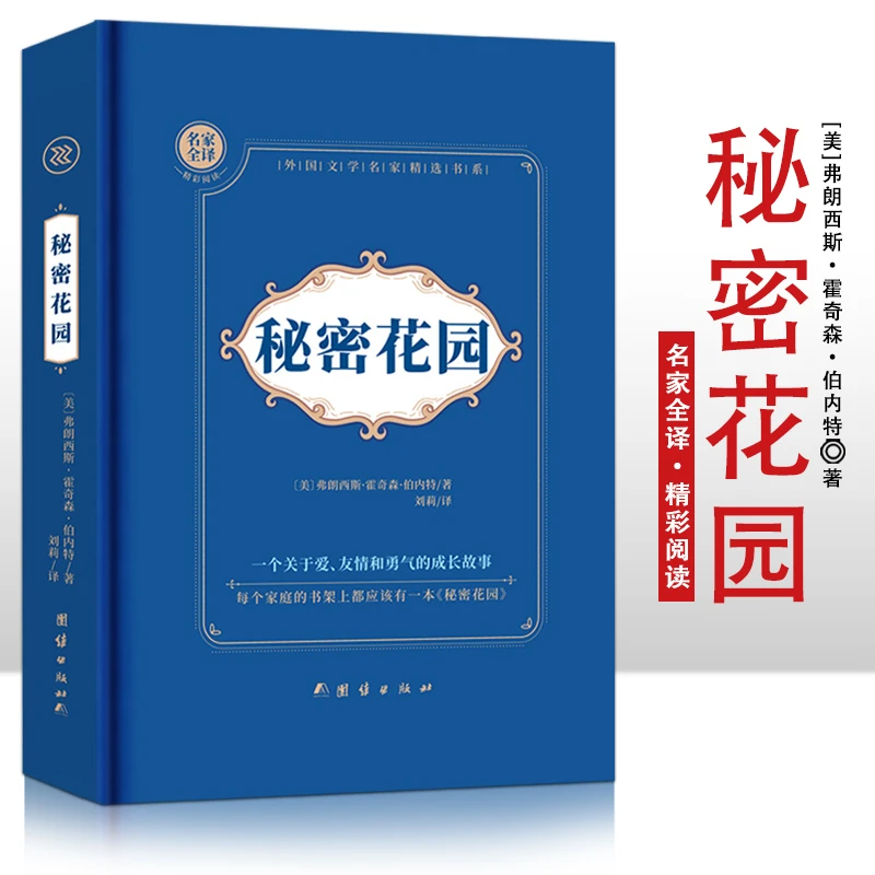 【全新正版】 秘密花园 精装硬壳 名家全译精彩阅读 外国文学名家
