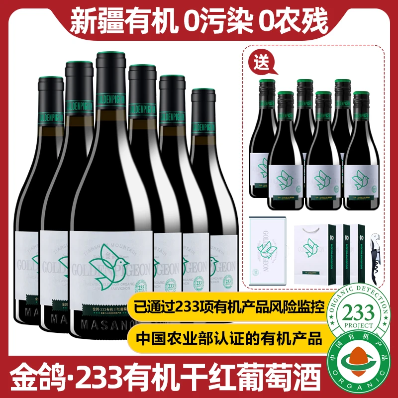 【新疆产区】金鸽干红葡萄酒14度干型红酒750ml6支礼盒装-B1