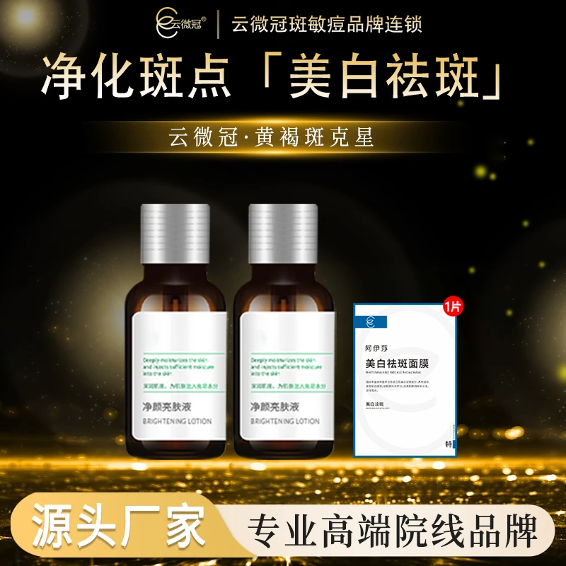 云微冠净颜亮肤液（黄褐斑克星）