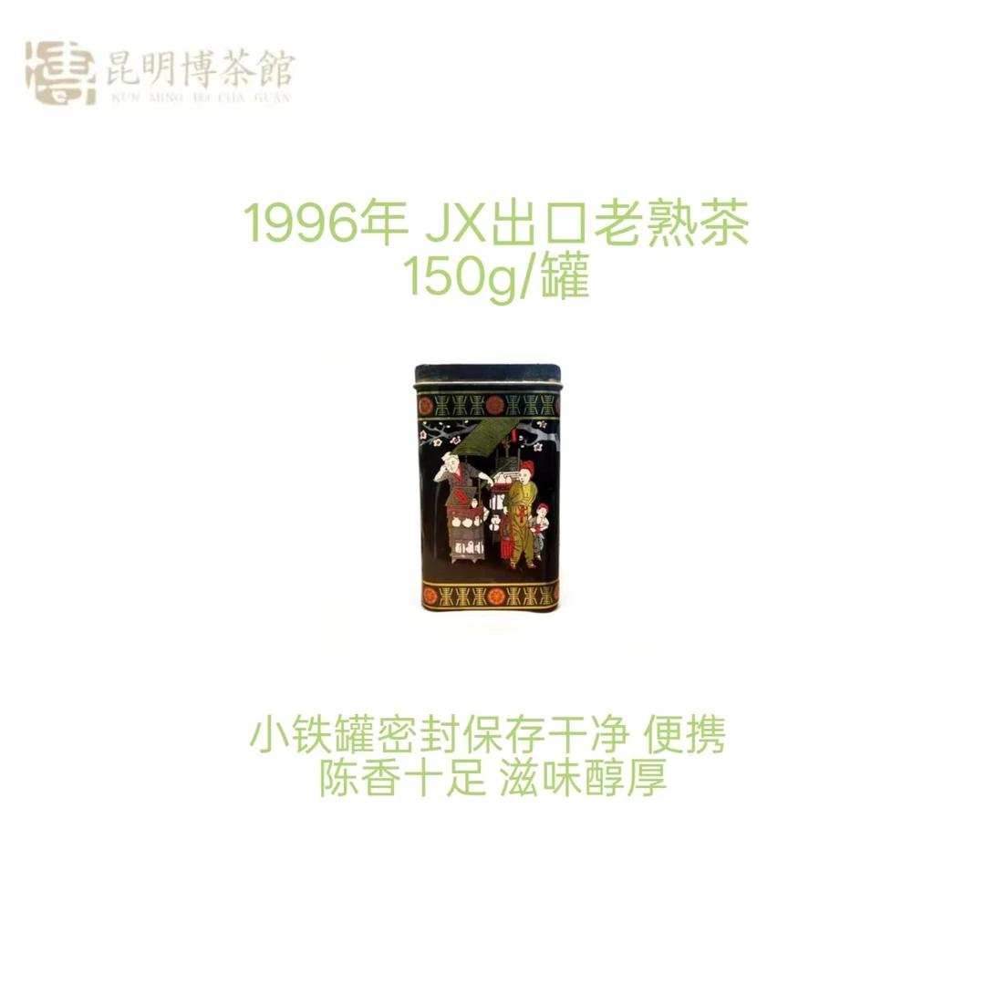 【百年庆昌】1996年 JX出口老熟茶 普洱熟茶 150g/罐