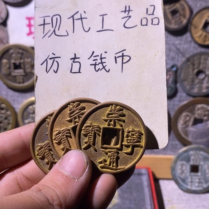 铜现代工艺品仿古钱币