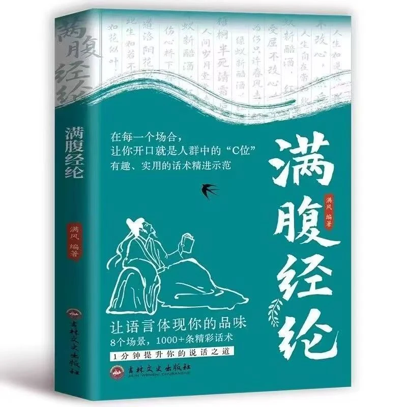 正版 满腹经纶 让你的语言充满文化底蕴学会优雅表达告别词穷尴尬