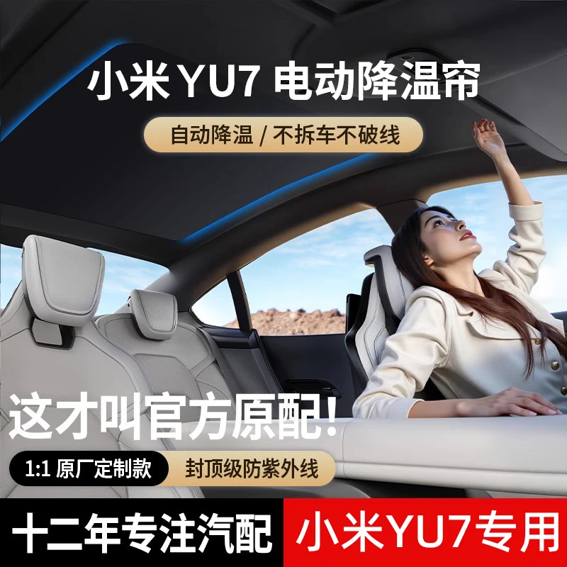适用小米Yu7电动遮阳帘星空顶+语音+流星天幕遮阳帘顶部防晒隔热