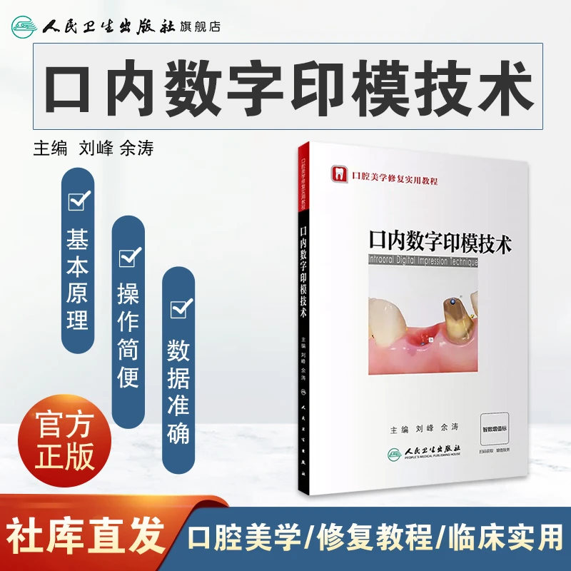 人卫口内数字印模技术 口腔美学修复实用教程 口腔医学 牙医牙科