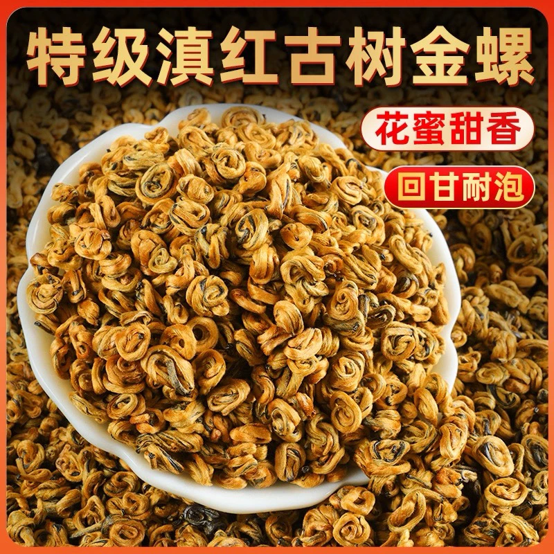 云南正宗古树滇红金螺茶叶蜜香型浓香红茶