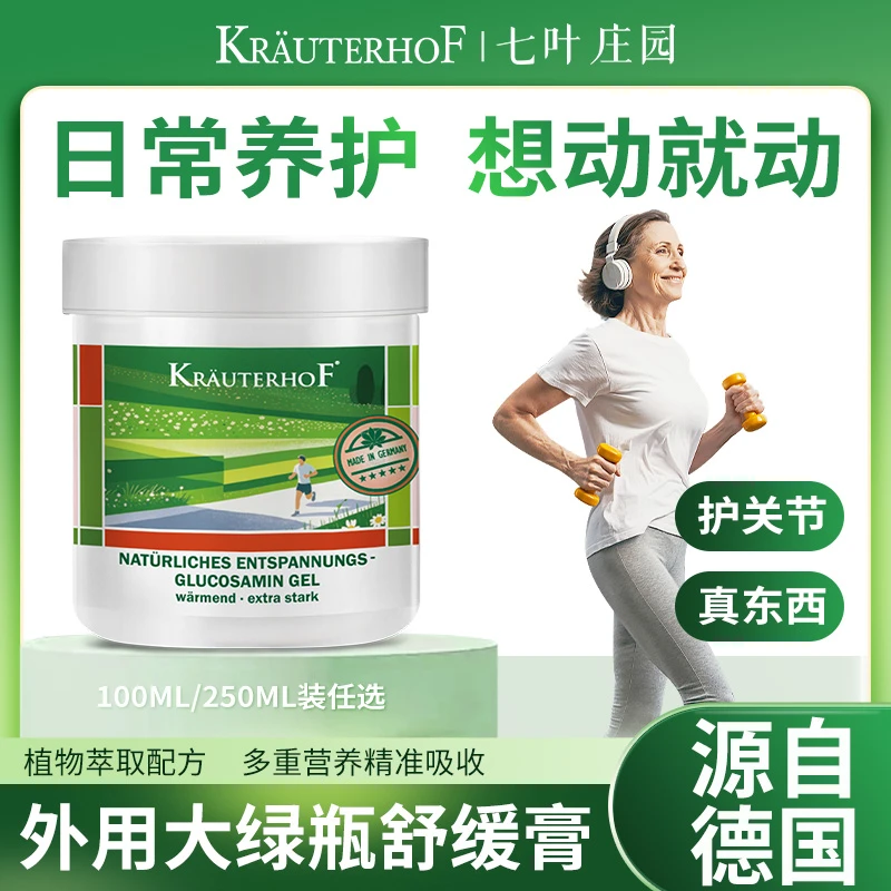 Krauterhof七叶庄园外用氨糖涂抹按摩膏德国原装进口天然植物保养