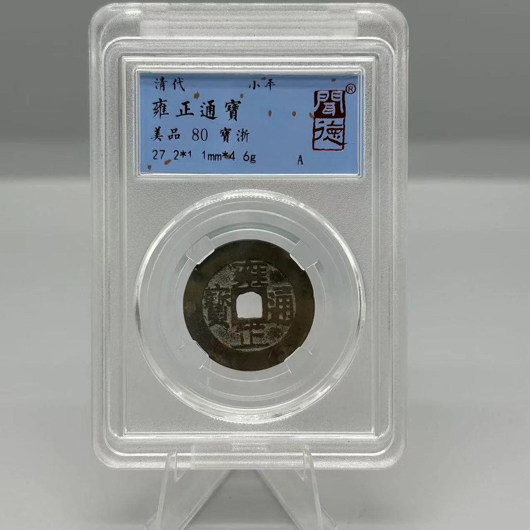 雍正通宝/闻德80/陕文店