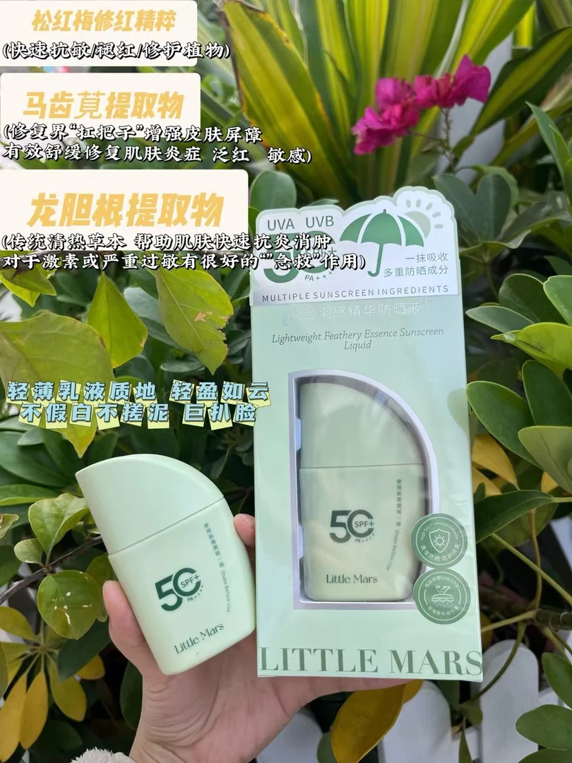 正品LITTLEMARS轻盈羽感精华防晒液SPF50高倍防晒霜防紫外线防晒