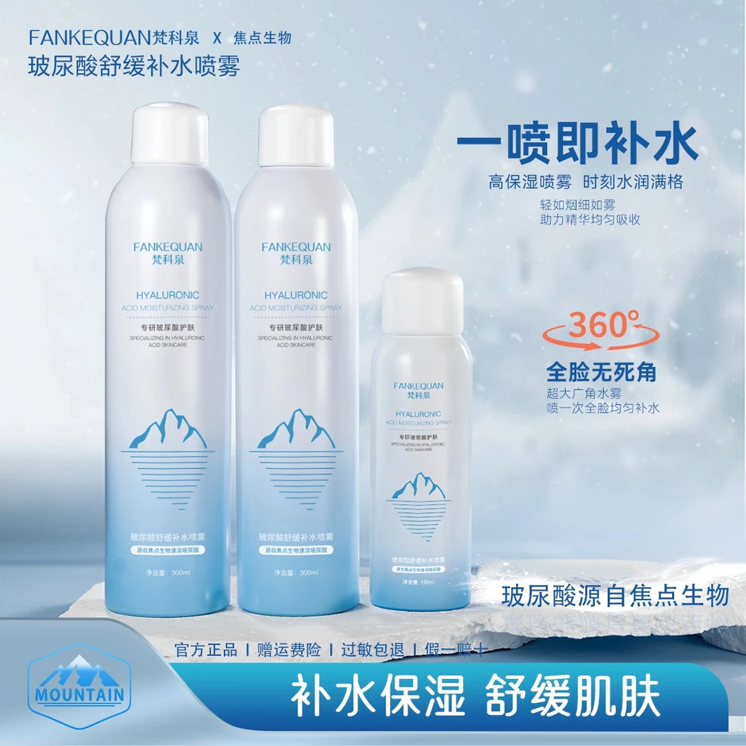 【香香专属】梵科泉玻尿酸舒缓补水喷雾温和保湿水润滋润护肤