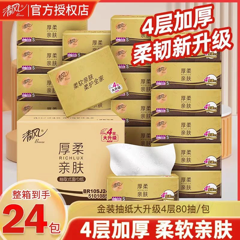 清风金装抽纸巾整箱24包4层320张婴儿纸巾抽纸卫生纸餐巾纸批发