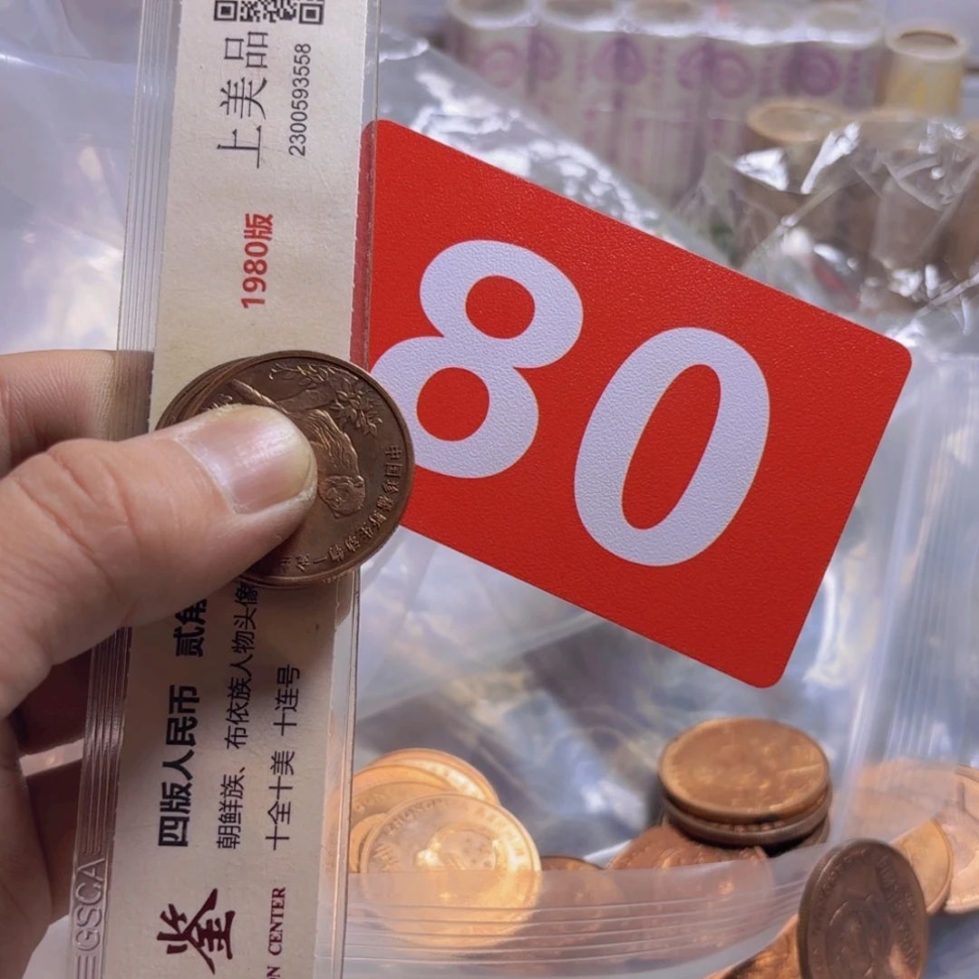 退市纸币硬币品相如图
