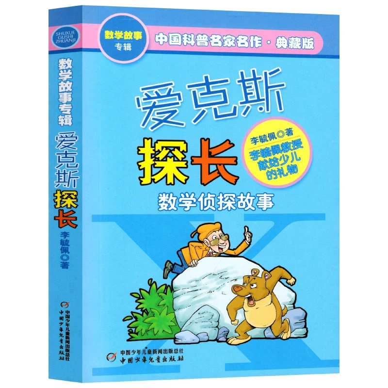 爱克斯探长数学侦探故事李毓佩著中国科普名家名作艾克斯探长数学