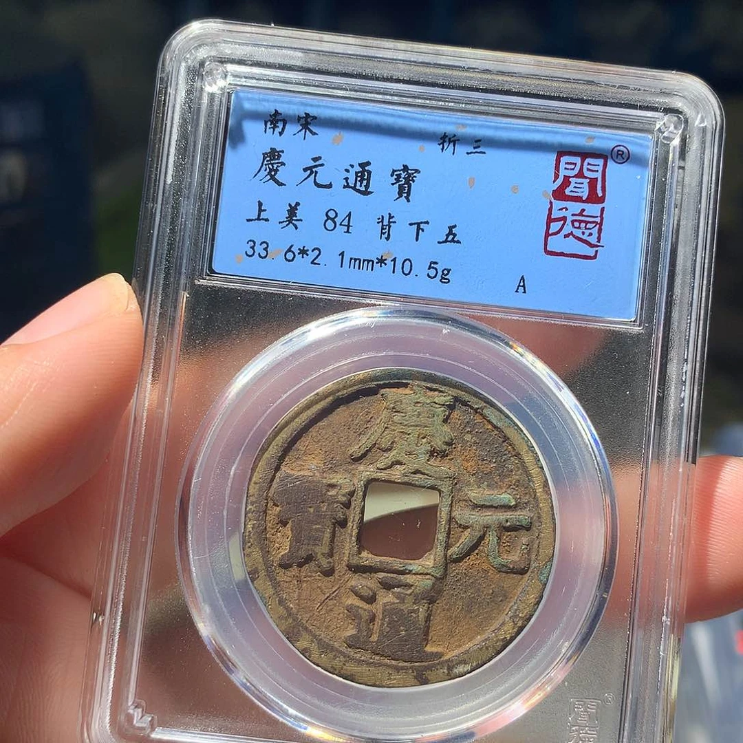金属QY。庆元通宝84分1004