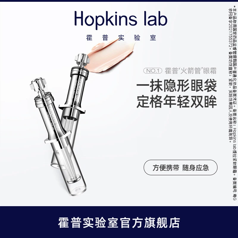 Hopkinslab火箭管眼霜提拉紧致护肤眼袋眼纹