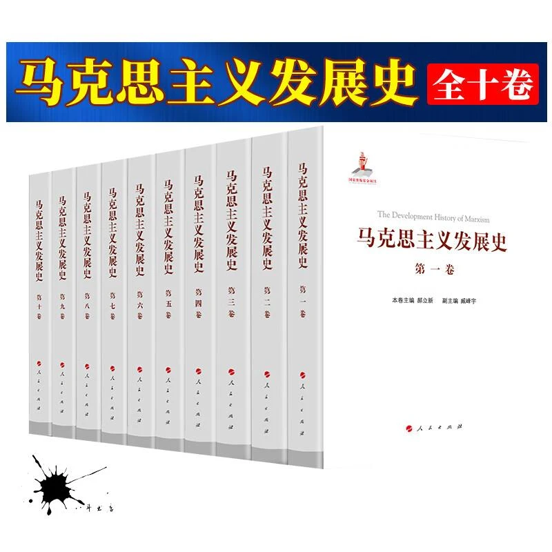 正版 马克思主义发展史（十卷本）庄福龄 杨瑞森 梁树发 郝立新