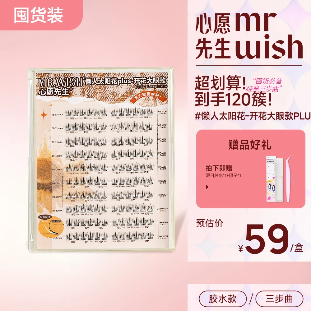 Mr.wish/心愿先生太阳花-开花大眼款plus自然素颜分段式睫毛DB