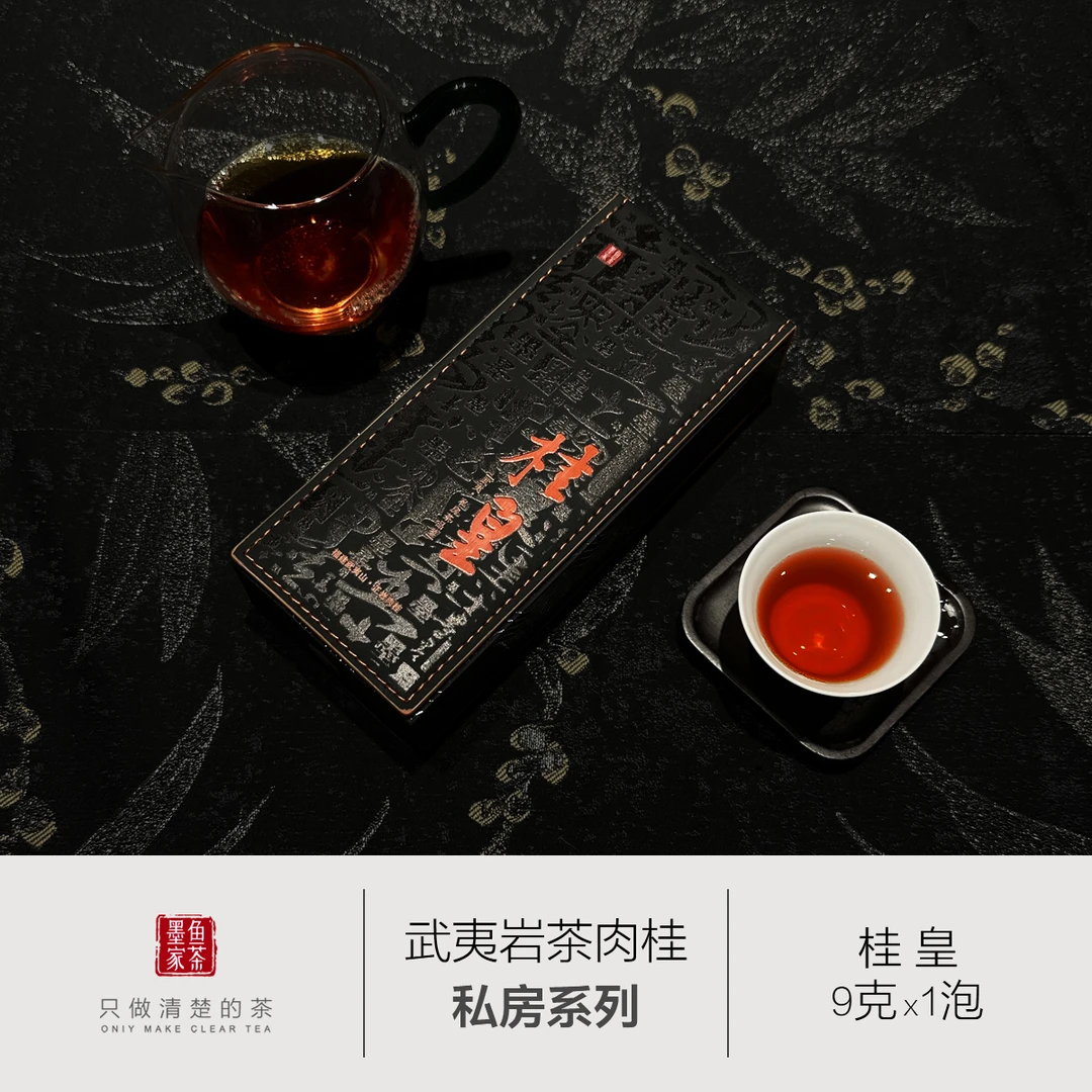 【桂 皇】墨鱼家茶 1泡/盒装 武夷岩茶正岩肉桂