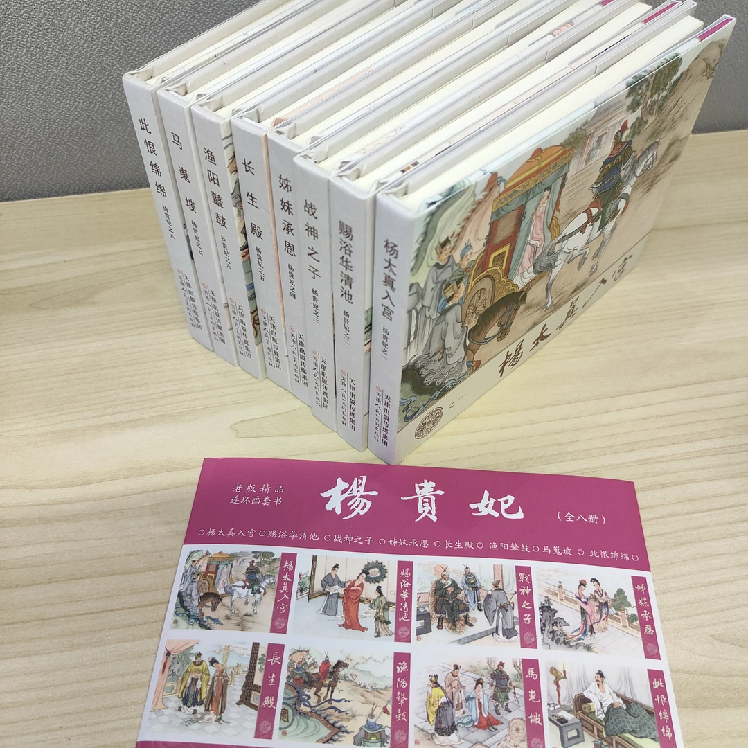 【库房孤品】老库精装50开 杨贵妃 全八册