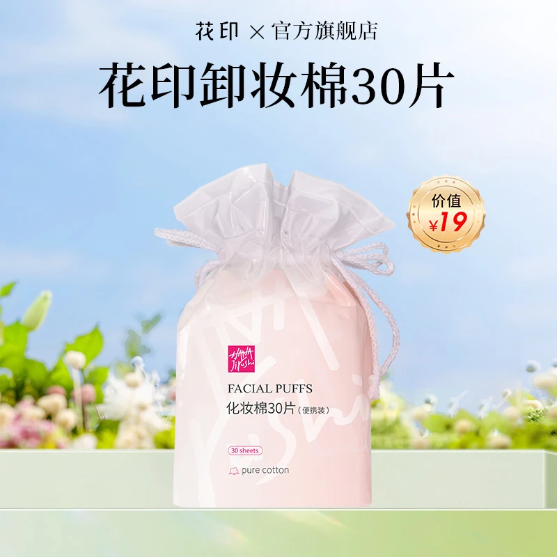 花印卸妆棉30片