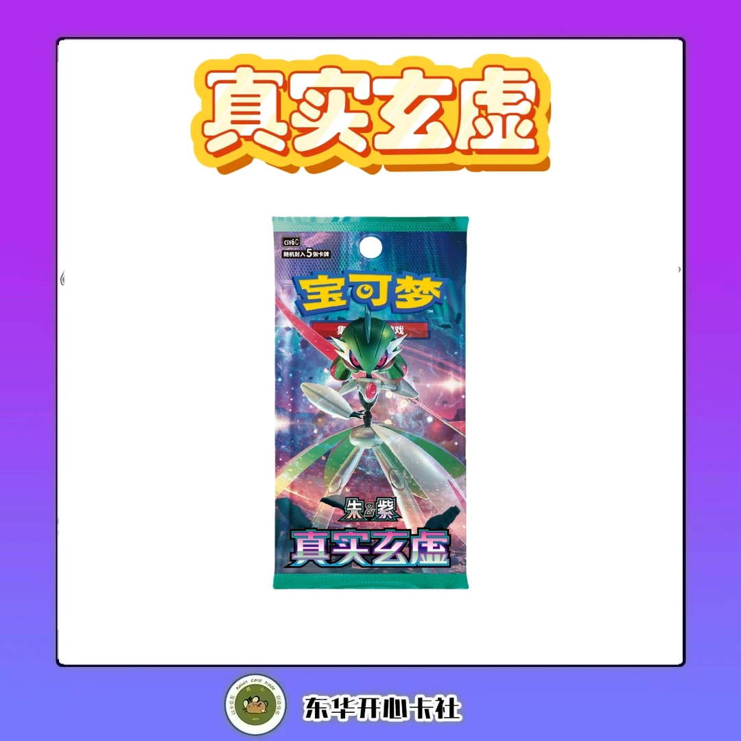 宝可梦【拆卡】宝可梦简中 补充包14.0真实玄虚 盲盒(代拆)